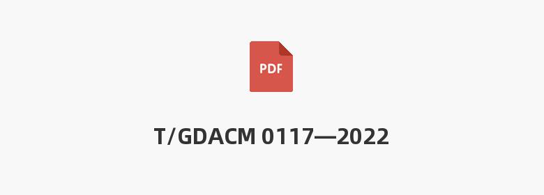 T/GDACM 0117—2022